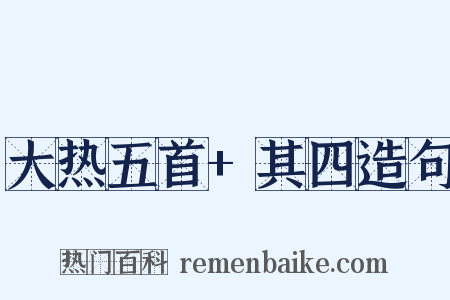 大热五首+其四造句是什么意思的图片